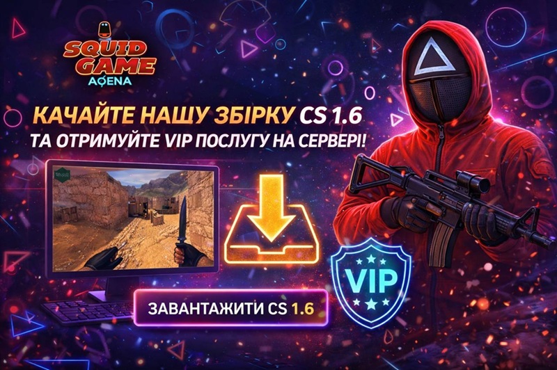 Наша збірка CS 1.6 (UA) - БЕЗКОШТОВНА VIP