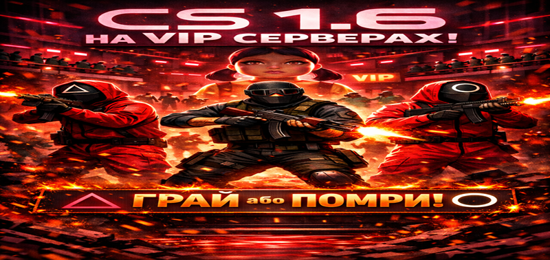 Топові збірки CS 1.6 з VIP!